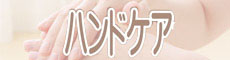 �n���h�P�A